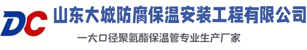 老城大城防腐保温安装工程有限公司